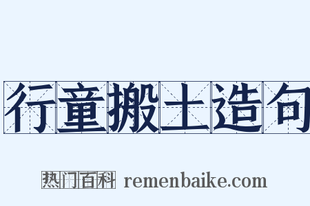 行童搬土造句是什么意思的图片